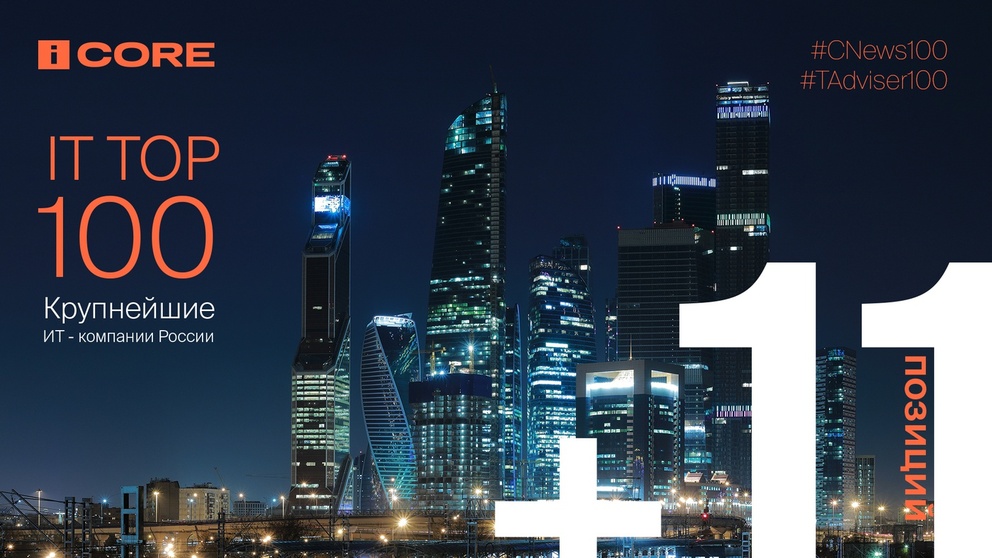 Итоги iCore за 2018 год: +11 позиций в TOP-100 ИТ-компаний России